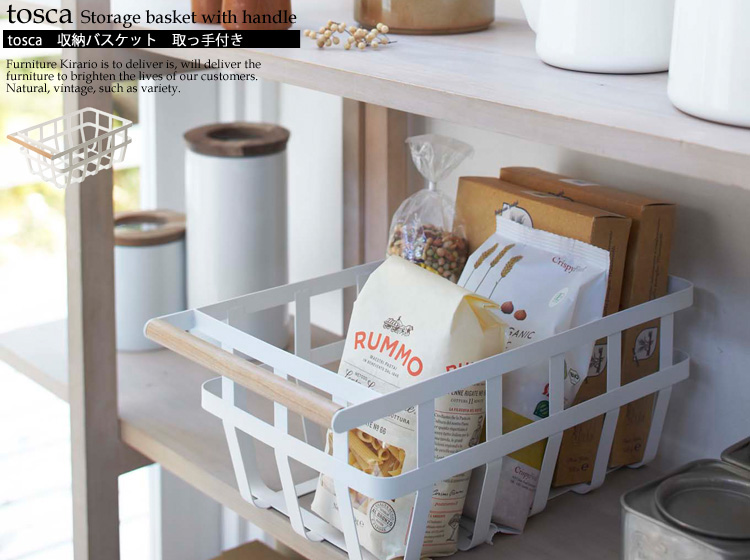 Tosca トスカ 収納バスケット 取っ手付き 北欧 ヴィンテージインテリア 家具通販 Kirario キラリオ