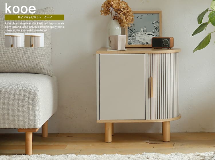 サイドキャビネット　kooe（クーイ）
