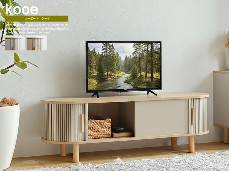 ローボード　kooe（クーイ）幅117cm
