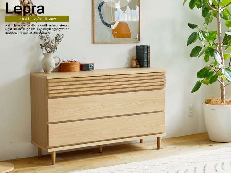 チェスト Lepra（ルプラ）幅120cm

