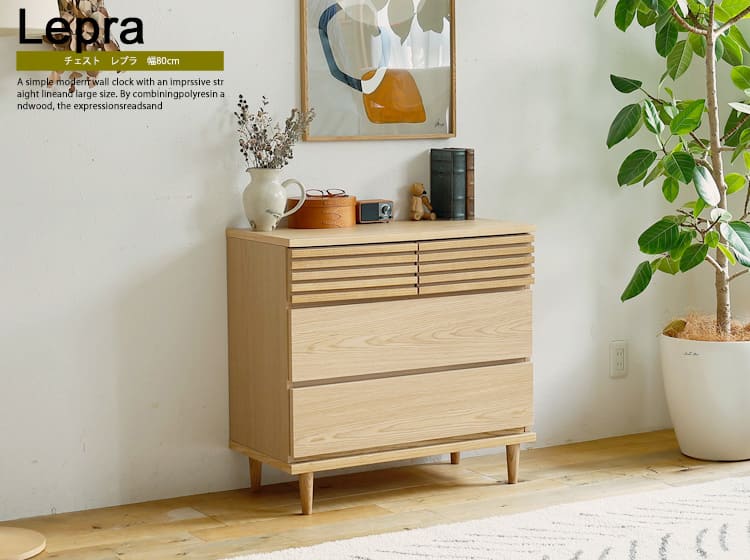 チェスト Lepra（ルプラ）幅80cm
