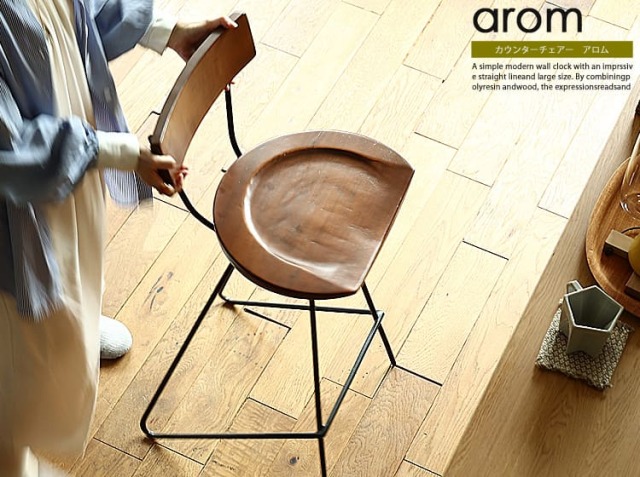 カウンターチェアー　arom（アロム）