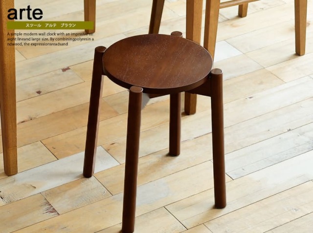 スツール arte(アルテ) ブラウンタイプ