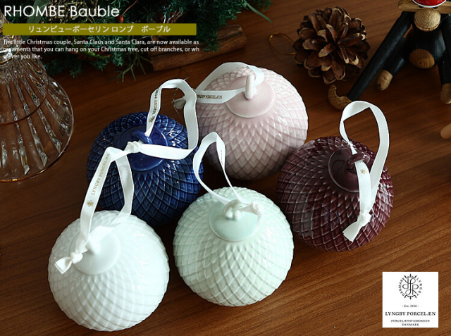 【季節限定！なくなり次第終了】Lyngby Porcelaen　クリスマス ボーブル ロンブ／オーナメント