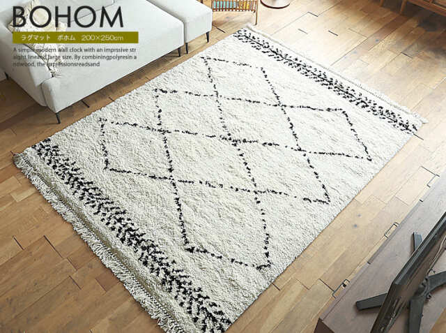 ラグマット BOHOM（ボホム）200×250cm｜北欧・ヴィンテージインテリア