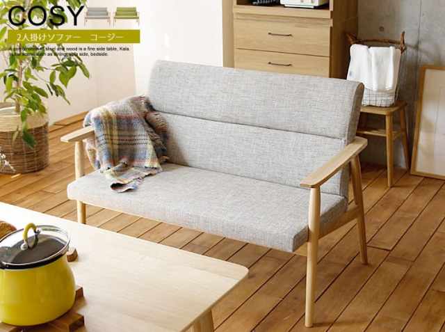 2人掛けソファー COSY（コージ）｜北欧・ヴィンテージインテリア・家具
