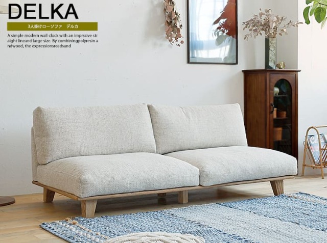 3人掛けローソファ　DELKA（デルカ）