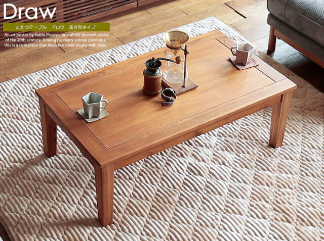 こたつテーブル Draw（ドロウ） 長方形タイプ｜北欧・ヴィンテージ
