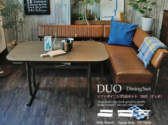 ソファダイニング3点セット　DUO（デュオ）