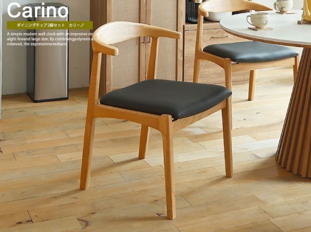 ダイニングチェア2脚セット Carino(カリーノ)｜北欧・ヴィンテージ