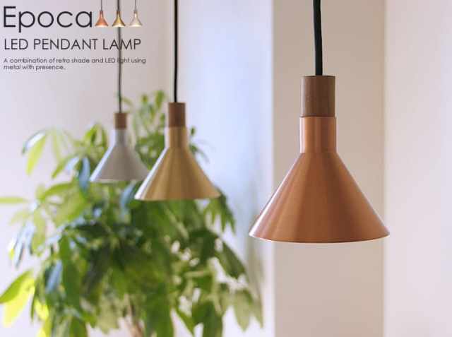 LEDペンダントランプ Epoca｜北欧・ヴィンテージインテリア