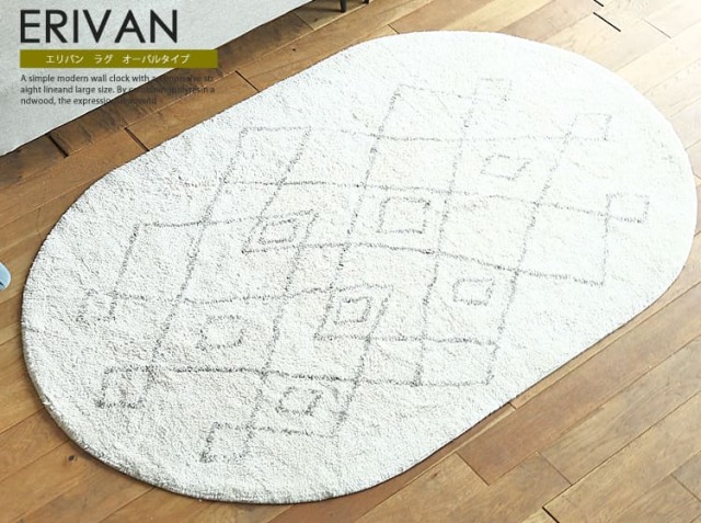 リアム オーバルラグ ラグマット ERIVAN オーバルタイプ｜北欧・ヴィンテージインテリア