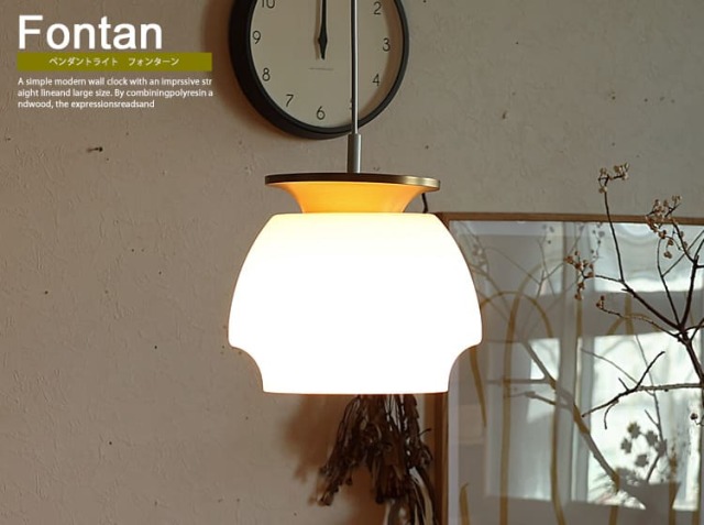 ペンダントライト Fontan（フォンターン）｜北欧・ヴィンテージ