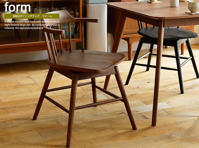 回転式ダイニングチェア form(フォーム)ブラウンタイプ