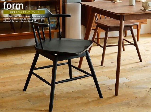 回転式ダイニングチェア form(フォーム)ブラックタイプ
