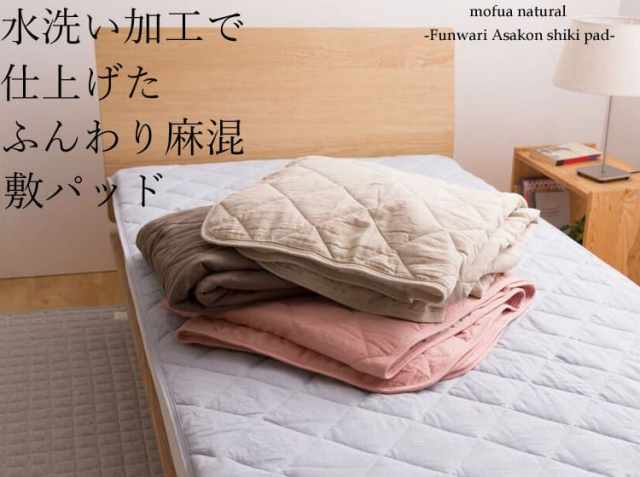 水洗い加工で仕上げた「ふんわり麻混敷パッド」