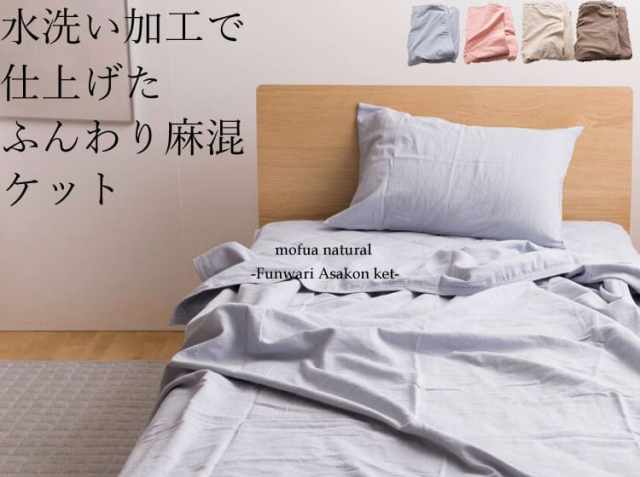 水洗い加工で仕上げた「ふんわり麻混ケット」