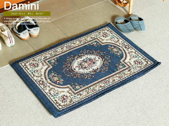 フロアーマット　Damini（ダミニ）ネイビー