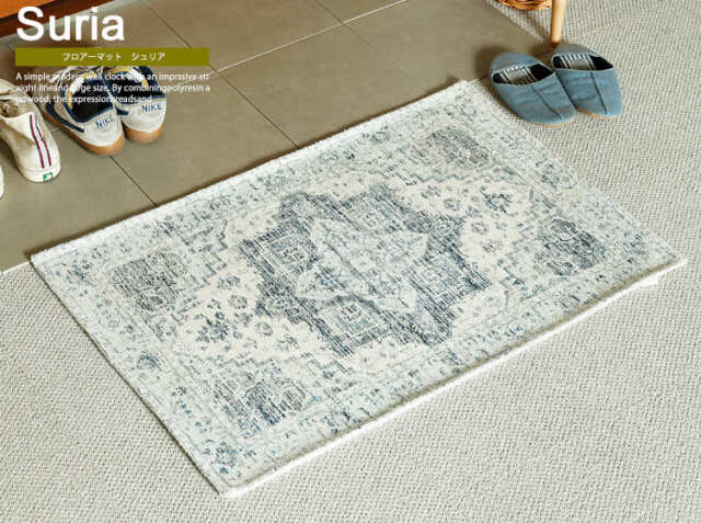 フロアーマット　Suria（シュリア）