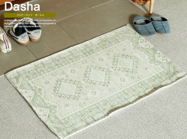 フロアーマット　Dasha（ダーシャ）
