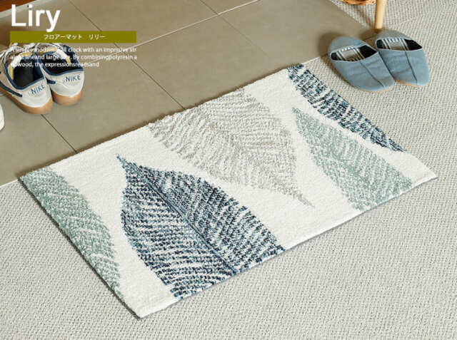 フロアーマット　Liry（リリー）