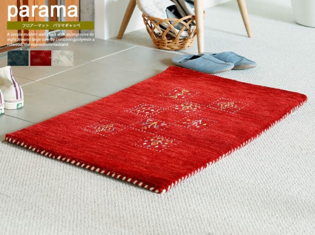 フロアーマット　Parama（パラマギャッベ）