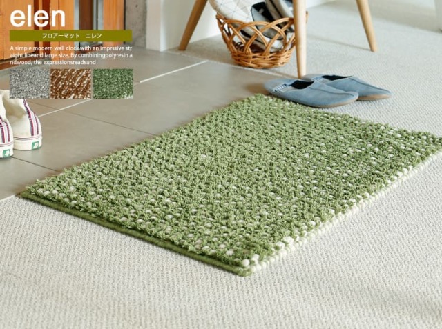 フロアーマット　elen（エレン）