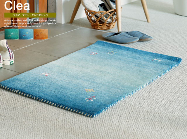 フロアーマット　Clea（クレアギャッベ）