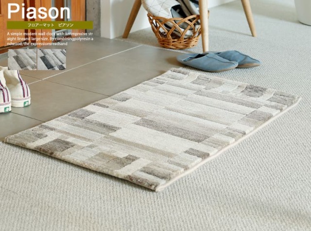 フロアーマット　Piason（ピアソン）