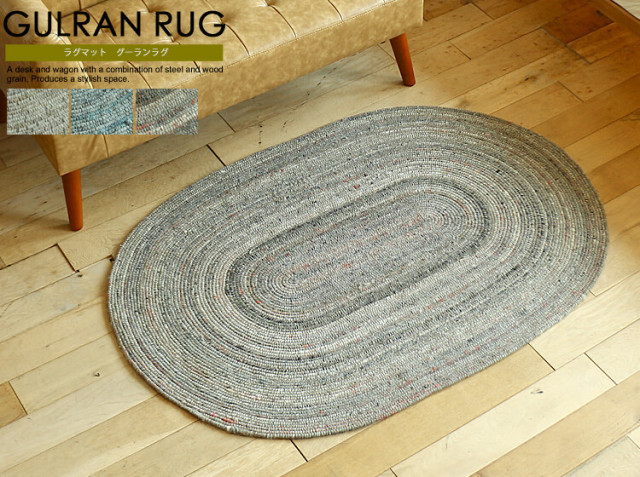 ラグマット　GULRAN RUG（グーランラグ）