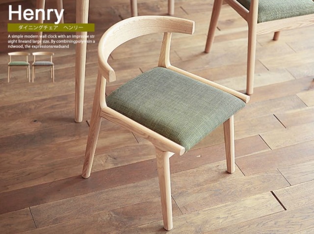 ダイニングチェアー　Henry（ヘンリー）