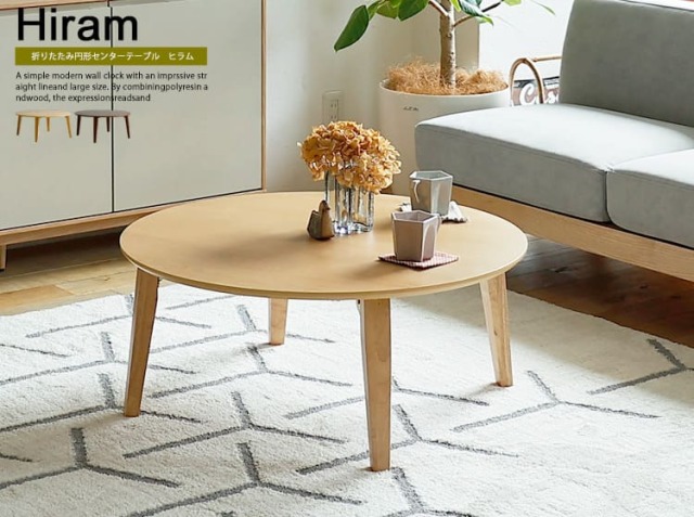 折りたたみ式円形センターテーブル　Hiram（ヒラム）