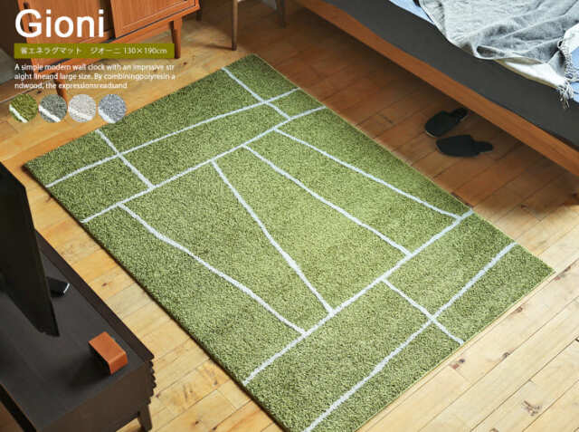 省エネラグマット ジオーニ（Gioni) 130cm×190cm｜北欧・ヴィンテージ