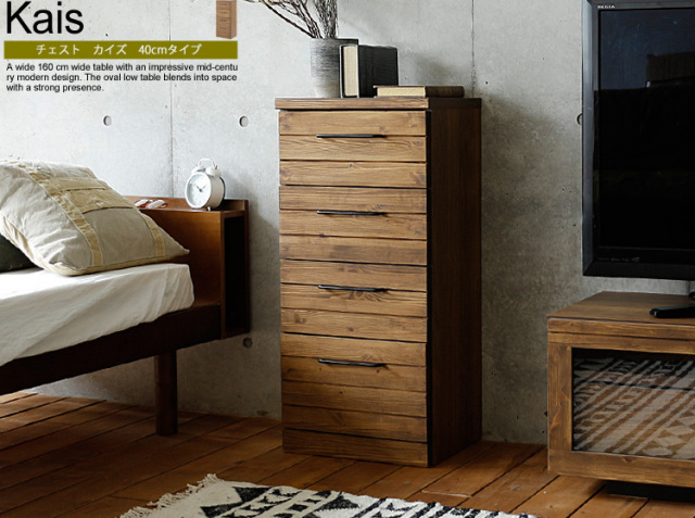 チェスト Kais（カイズ） 40cmタイプ｜北欧・ヴィンテージインテリア