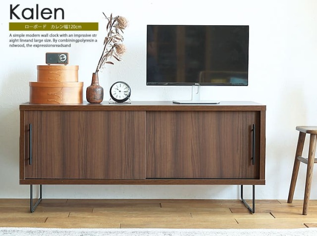 ローボード Kalen（カレン）幅120cm ブラウンカラー｜北欧