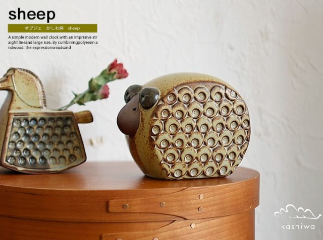 オブジェ かしわ窯 sheep｜北欧・ヴィンテージインテリア・家具