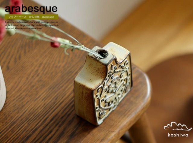 フラワーベース かしわ窯 arabesque square｜北欧・ヴィンテージ
