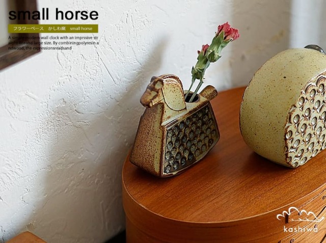 フラワーベース かしわ窯 small horse｜北欧・ヴィンテージ