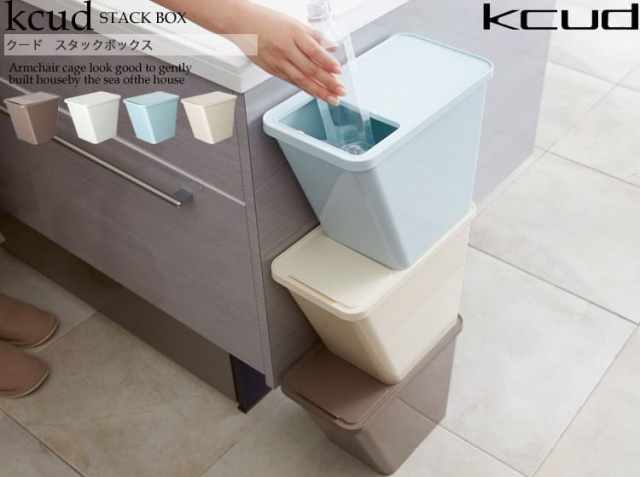 スタックボックス Kcud クード 北欧 ヴィンテージインテリア 家具通販 Kirario キラリオ