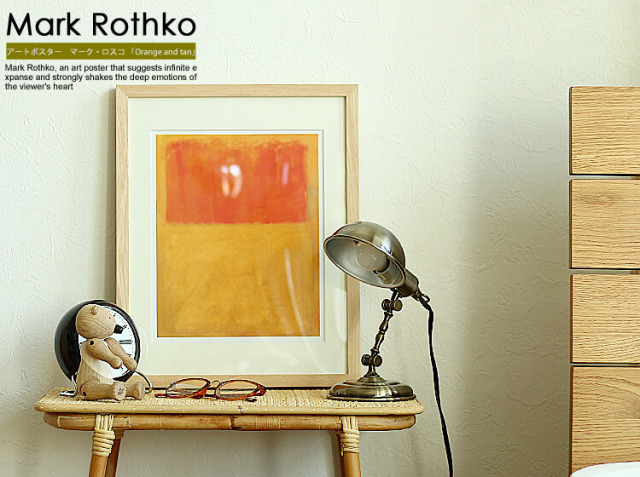 アートポスター　マーク・ロスコ 「Orange and Tan，1954」