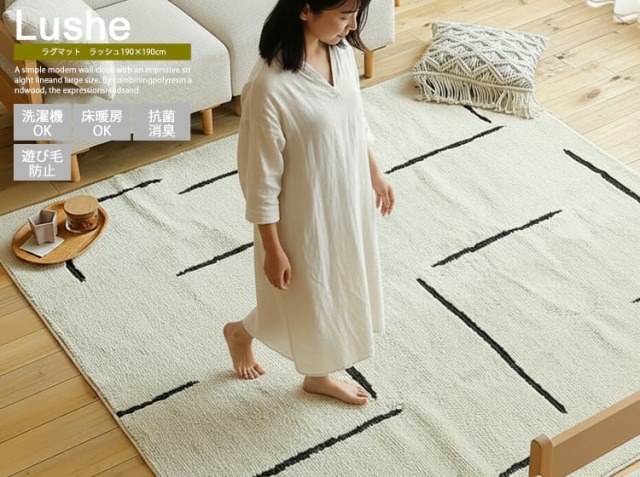 ラグマット　Lushe（ラッシュ） 190×190cm