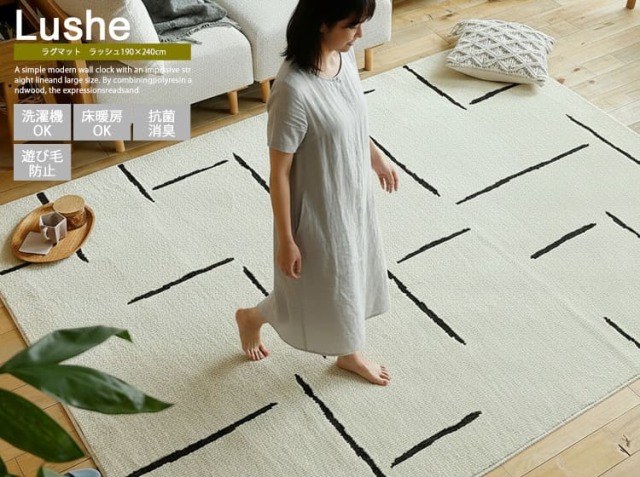 ラグマット　Lushe（ラッシュ） 190×240cm