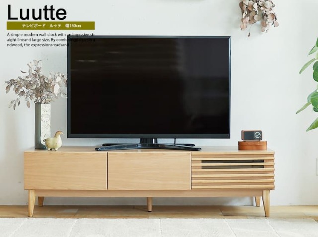 テレビボード　Luutte（ルッテ）幅150cm
