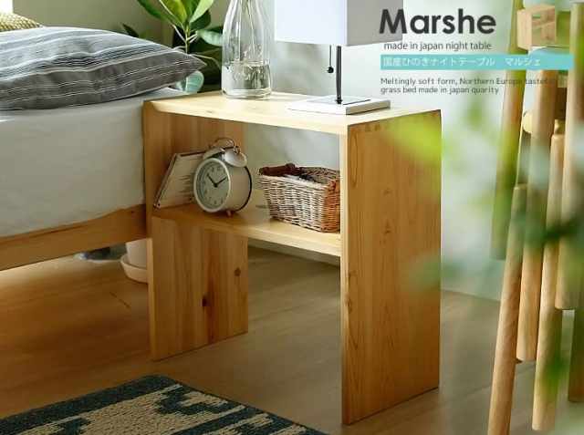 国産ひのきを使ったナイトテーブル　Marshe（マルシェ）