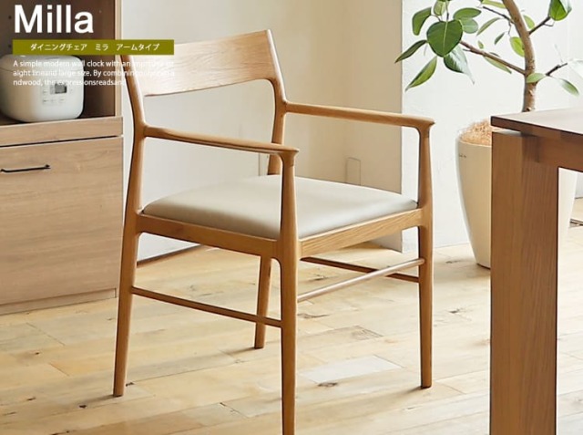 ダイニングチェア Milla(ミラ) アームタイプ