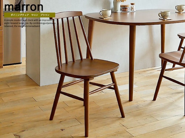 ダイニングチェア Marron(マロン) ブラウン