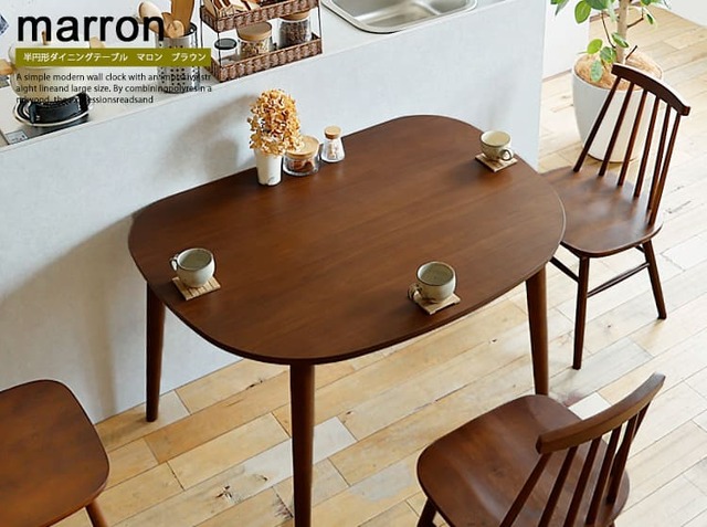 半円形ダイニングテーブル Marron(マロン) ブラウン