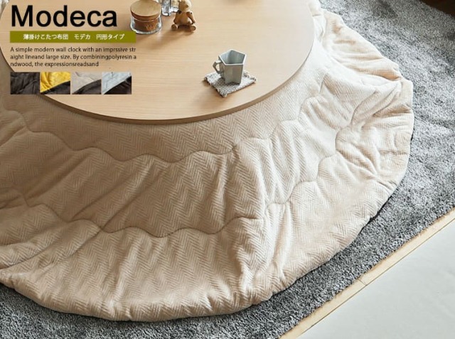 薄掛けこたつ布団　Modeca（モデカ）　直径225cm