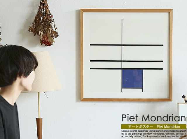 アートポスター Piet Mondrian（ピエト・モンドリアン）｜北欧