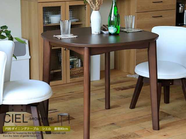 円形ダイニングテーブル CIEL（シエル）ブラウンタイプ 直径80cm